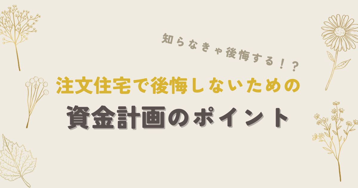注文住宅で後悔しないための資金計画のポイント